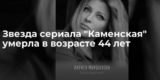 Звезда сериала «Каменская» умерла, не дожив до 45 лет