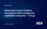 Крошечный пятачок в&nbsp;районе Антоновского моста превращен в&nbsp;кровавую мясорубку&nbsp;&mdash; Сальдо
