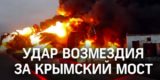 Россия нанесла &laquo;удар возмездия&raquo; за Крымский мост: под прицелом вся Западная Украина