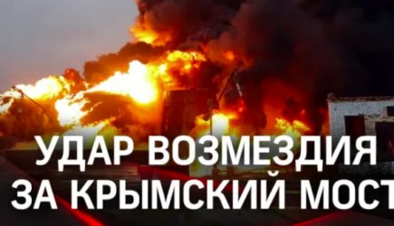 Россия нанесла &laquo;удар возмездия&raquo; за Крымский мост: под прицелом вся Западная Украина