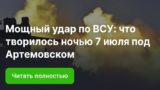 Мощный удар по ВСУ: что творилось ночью под Артёмовском, последние новости