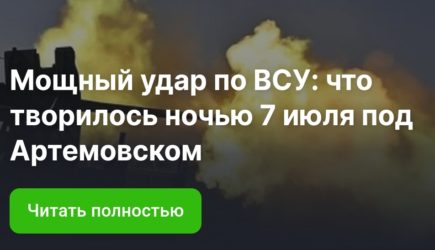 Мощный удар по ВСУ: что творилось ночью под Артёмовском, последние новости