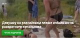 Девушку на российском пляже избили из-за развратного купальника