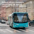 На время проведения саммита &laquo;Россия-Африка&raquo; изменится работа общественного транспорта