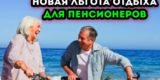 Сделают бесплатным для всех пенсионеров: новую льготу вводят с 14 августа