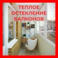 Что такое Тёплое остекление балконов и лоджий с выгодой