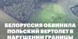 Польский военный вертолет нарушил границу с Белоруссией