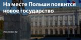 СМИ: на месте Польши появится новое государство