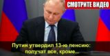 Путин утвердил 13-ю пенсию