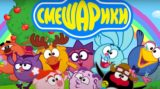Режиссер &#171;Смешариков&#187; рассказал о тайном смысле мультика