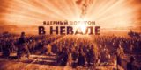США устроили взрыв на ядерном полигоне в Неваде. Почему это может быть сигналом для России?