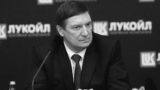 Умер глава «Лукойла»