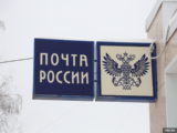 «Почта России» продаст почтамты для погашения долгов