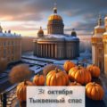 Тыквенный спас 31 октября