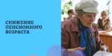 Все решено: в России планируют снизить на 5 лет пенсионный возраст
