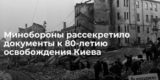 «Киев спасли от мрака нацизма»: обнародованы рассекреченные документы к 80-летию освобождения города