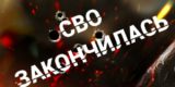 &laquo;Эффектный финал&raquo;: ясновидящая рассказала о скором конце СВО