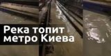 В Киеве закрыли шесть станций метро, тоннели подтоплены и могут рухнуть