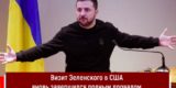 «Тот же старый хлам. Ничего нового» Почему визит Зеленского в США закончился полным провалом?