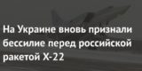 На Украине признали бессилие перед российской ракетой X-22