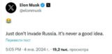 «Вторгаться в Россию никогда не было хорошей идеей» — Маск вспомнил Наполеона