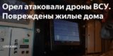 Орел атаковали дроны ВСУ. Повреждены жилые дома.