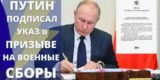 Путин подписал указ о призыве на военные сборы. Кого это коснется?