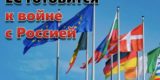 Стало известно о том, как Германия «готовится к войне» с Россией