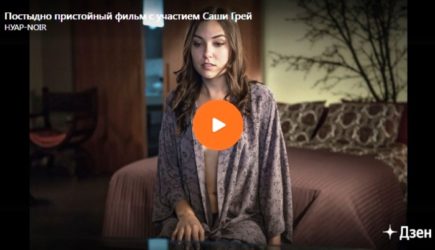 Постыдный фильм с участием Саши Грей