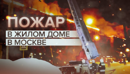 На севере Москвы произошёл мощный пожар в жилом доме &mdash; видео