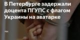 В Петербурге задержали доцента университета. У него на аватарке в соцсетях стоял флаг Украины