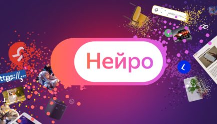 &#171;Яндекс&#187; запустил новый сервис &#171;Нейро&#187;