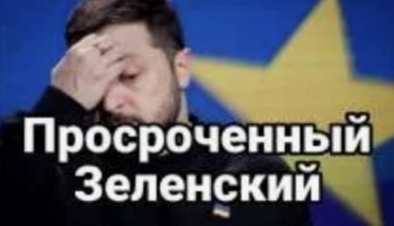 В&nbsp;Госдуме прокомментировали истечение полномочий Зеленского