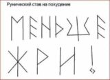Рунические ставы для похудения: какие выбрать и как ими пользоваться