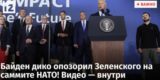 Байден назвал Зеленского президентом Путиным