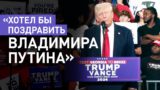 «Удачная сделка»: Трамп поздравил Путина