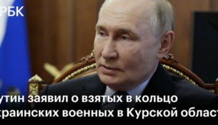 &laquo;Приступили к ликвидации&raquo;. Путин заявил о надежном кольце вокруг ВСУ в Курской области