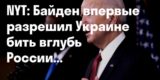 Байден впервые санкционировал применение Украиной дальнобойных ракет по России
