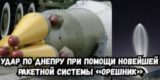 &laquo;Страшное послание для НАТО&raquo;. Россия нанесла удар новейшей ракетой &laquo;Орешник&raquo;