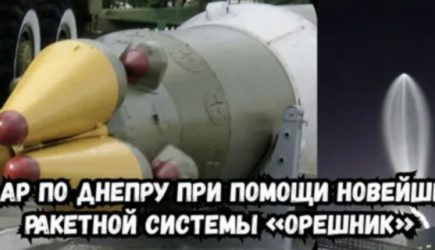 &laquo;Страшное послание для НАТО&raquo;. Россия нанесла удар новейшей ракетой &laquo;Орешник&raquo;