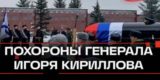 Генерала Кириллова похоронили. С ним простились Белоусов и Шойгу