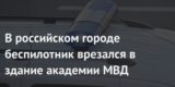 «Думают, что нас уже всех похоронили». В России беспилотник влетел в здание академии МВД