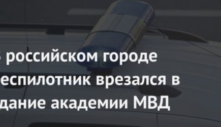 «Думают, что нас уже всех похоронили». В России беспилотник влетел в здание академии МВД