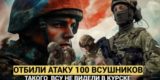 «Уничтожили большую часть, остальные бежали». Российские бойцы отбили мощную атаку 100 украинских десантников под Курском