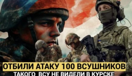 «Уничтожили большую часть, остальные бежали». Российские бойцы отбили мощную атаку 100 украинских десантников под Курском