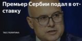 Премьер Сербии Вучевич подал в отставку