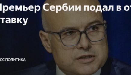 Премьер Сербии Вучевич подал в отставку