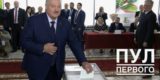 Лукашенко лидирует на выборах в Белоруссии