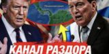 Трамп вернул контроль над Панамским каналом за одну ночь. Как ему это удалось?