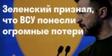Зеленский заявил об огромных потерях ВСУ